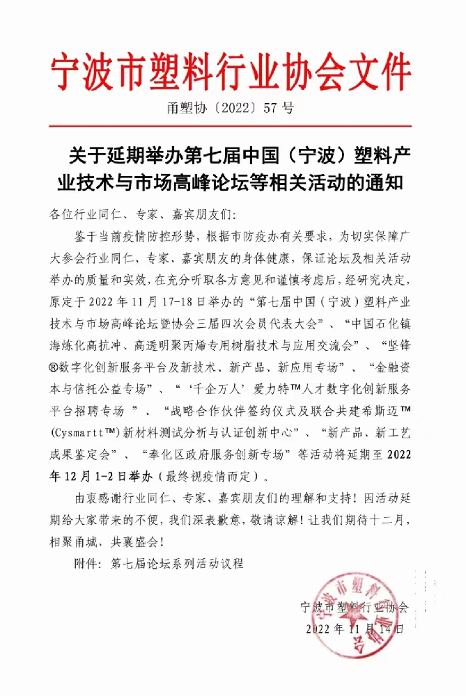 關(guān)于第七屆中國（寧波）塑料產(chǎn)業(yè)技術(shù)與市場高峰論壇延期通知