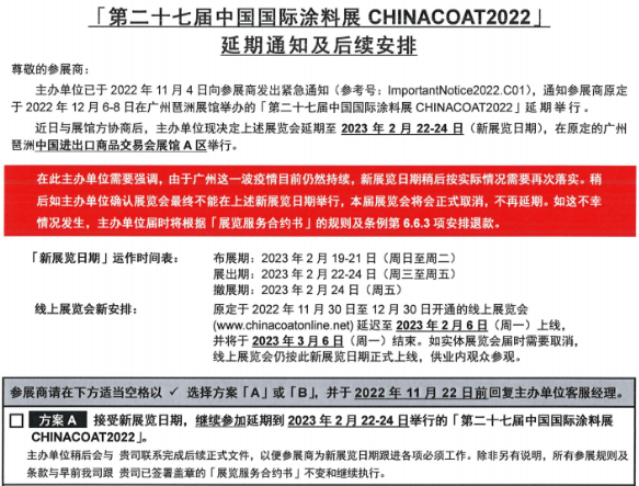 關(guān)于第二十七屆中國國際涂料展CHINACOAT2022J延期通知及后續(xù)安排