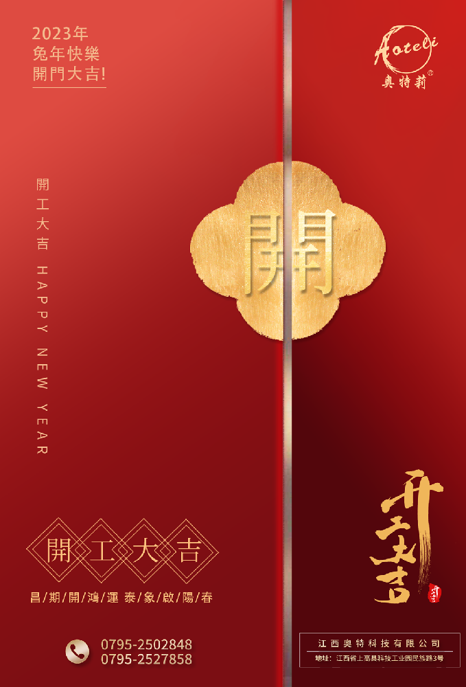 開工啦 ｜ 奧特科技恭祝大家開工大吉，大展宏圖！